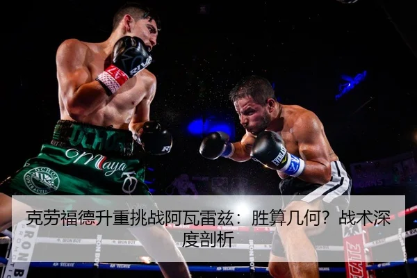 克劳福德升重挑战阿瓦雷兹：胜算几何？战术深度剖析