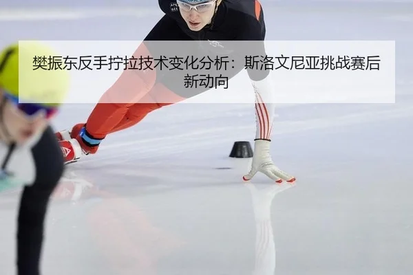 fan-zhen-dong-fan-shou-ning-la-ji-shu-bian-hua-fen-xi-si-luo-wen-ni-ya-tiao-zhan-sai-hou-xin-dong-xiang-2-779.jpg